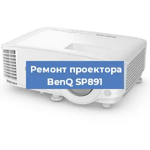Замена лампы на проекторе BenQ SP891 в Москве